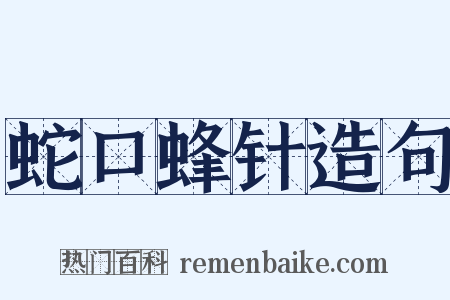 蛇口蜂针造句是什么意思的图片